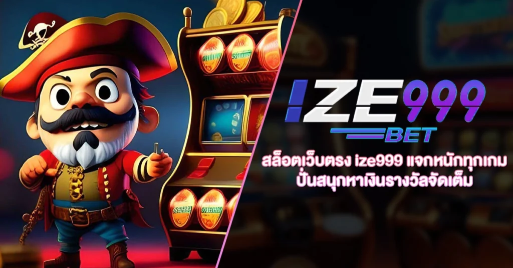 สล็อตเว็บตรง ize999 แจกหนักทุกเกม ปั่นสนุกหาเงินรางวัลจัดเต็ม